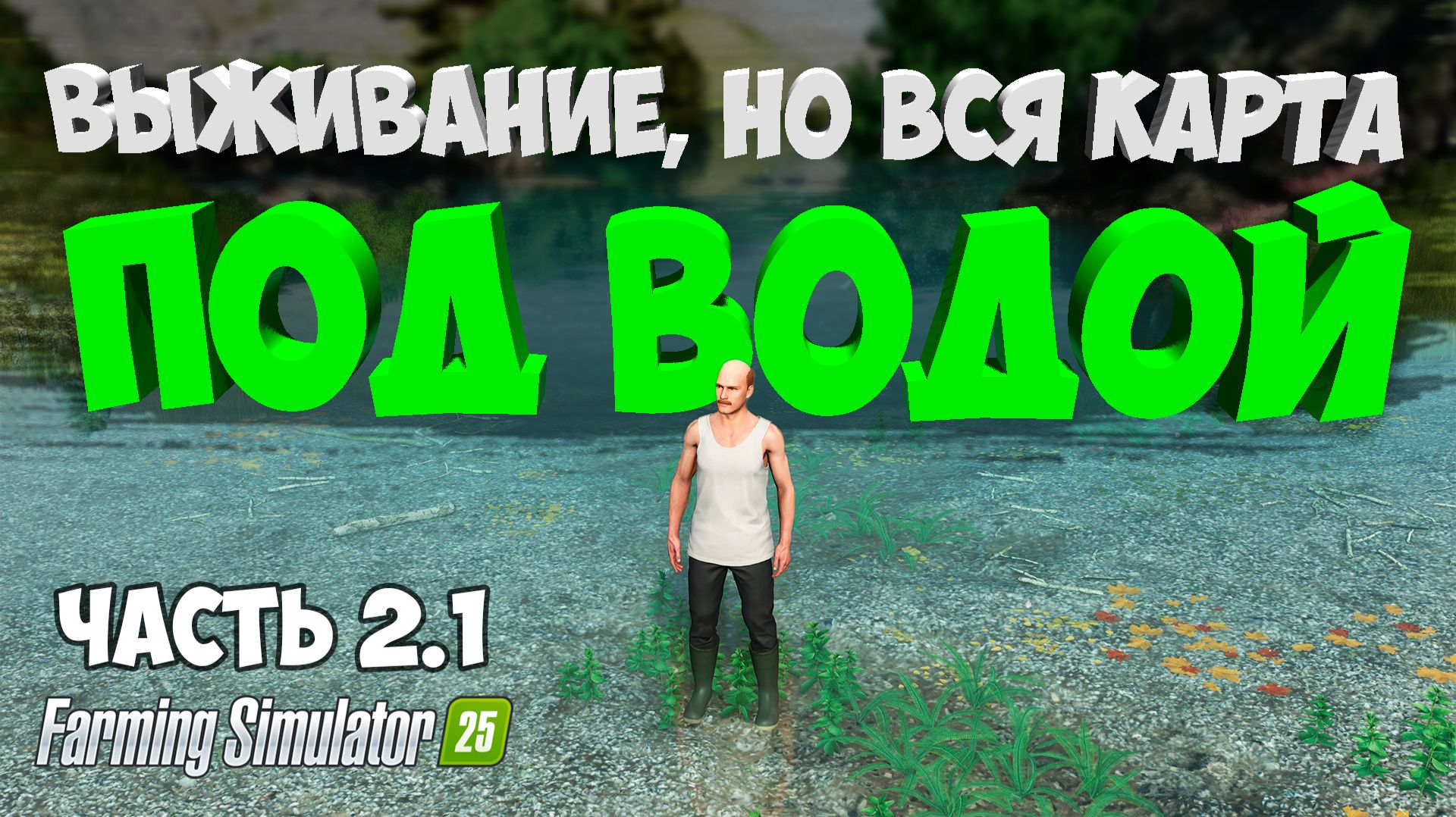 ВЫЖИВАЮ НА ЗАТОПЛЕННОЙ КАРТЕ Farming Simulator 25 / на карте submerged sanctuary / Часть 2.1 смотреть онлайн