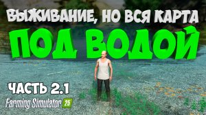 ВЫЖИВАЮ НА ЗАТОПЛЕННОЙ КАРТЕ Farming Simulator 25 / на карте  submerged sanctuary / Часть 2.1