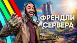 Френдли Сервера в Arc Raiders / Arc Raiders Logic на русском (Логика Арк Райдерс)