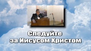 Следуйте за Иисусом Христом
