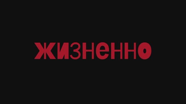 Жизненно. Короткометражный фильм 12+ смотреть онлайн
