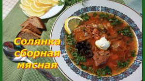Классическая Солянка: Рецепт, Который Всегда Получается!