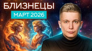 Близнецы Март 2026. Душевный гороскоп Павел Чудинов