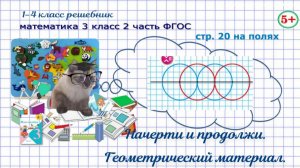 Стр. 20 на полях математика 3 класс 2 часть ФГОС начерти и продолжи, окружность, радиус, гдз