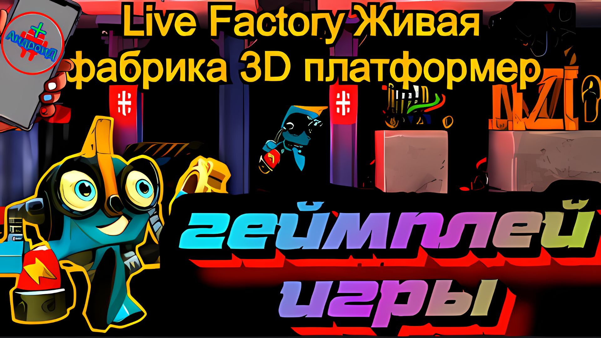 Live Factory Живая фабрика 3D платформер Игра Для Android🔘🔵🔴 #LiveFactoryЖиваяфабрика