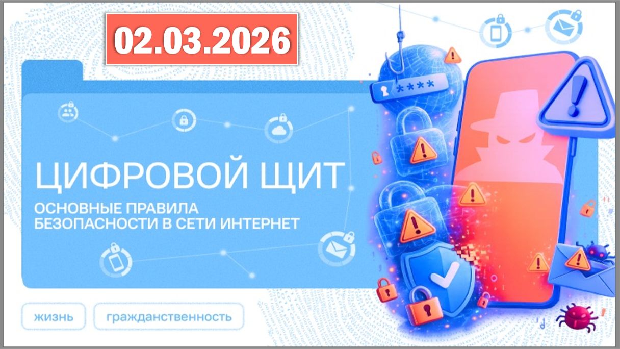 Разговоры о важном 02.03.26. Тема «Цифровой щит. Основные правила безопасности в сети Интернет» смотреть онлайн