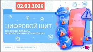 Разговоры о важном 02.03.26. Тема «Цифровой щит. Основные правила безопасности в сети Интернет»