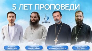 5 лет проповеди, прот Игорь Фомин, прот Алексей Батаногов, иер. Стахий Колотвин и Виталий Заболотный