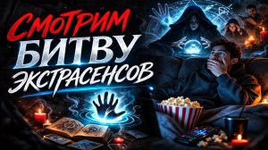 Смотрим Битву экстрасенсов. 25 сезон. 1 серия. #битваэкстрасенсов #экстрасенс #тнт
