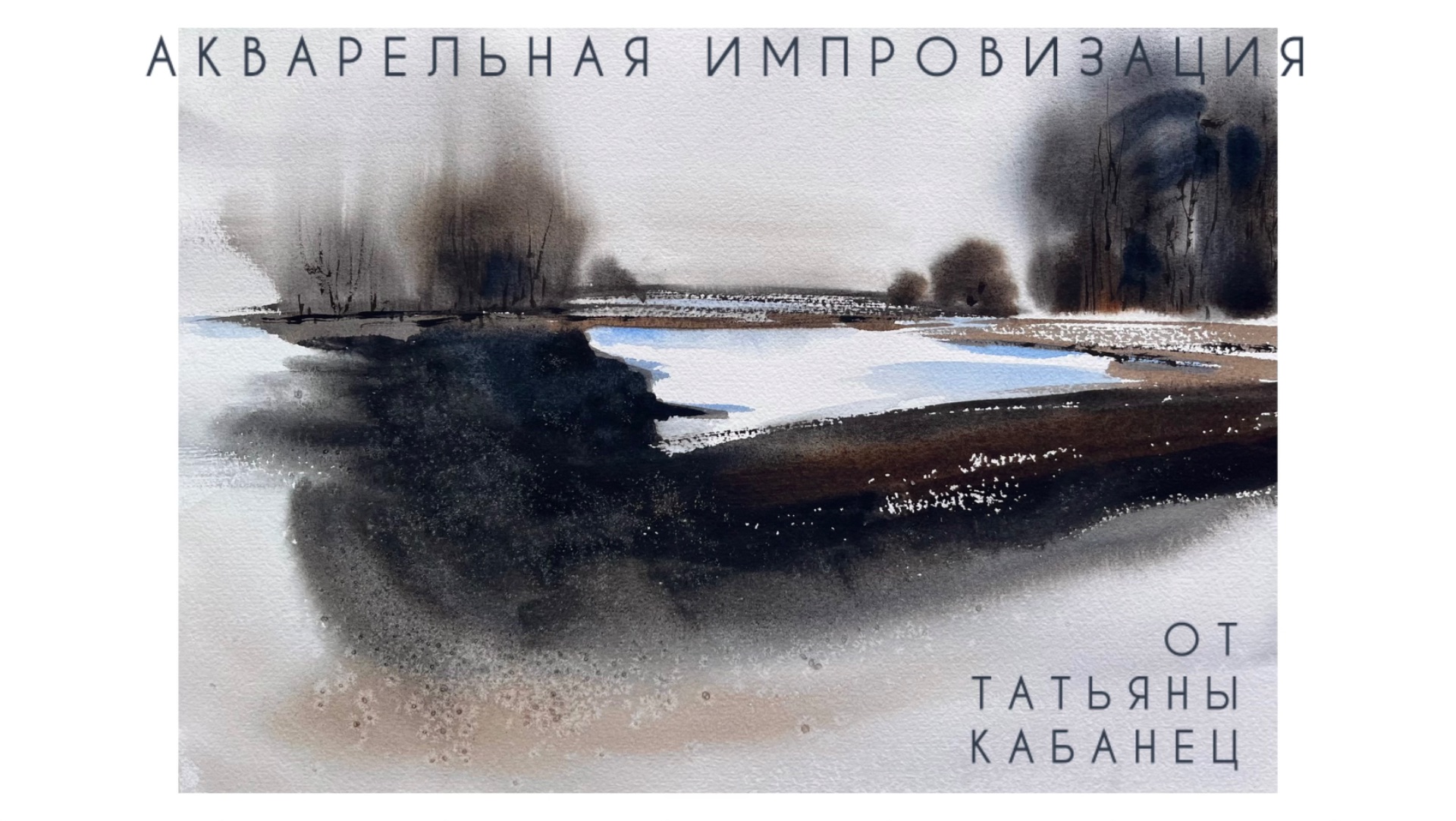 Пейзаж акварелью • Абстракция