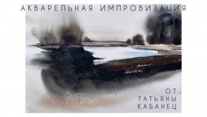 Пейзаж акварелью • Абстракция