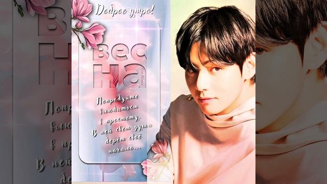 С Первым Днём Весны!🌸💐🌸Доброе утро,мои любимые девочки!❤️💋❤️ смотреть онлайн