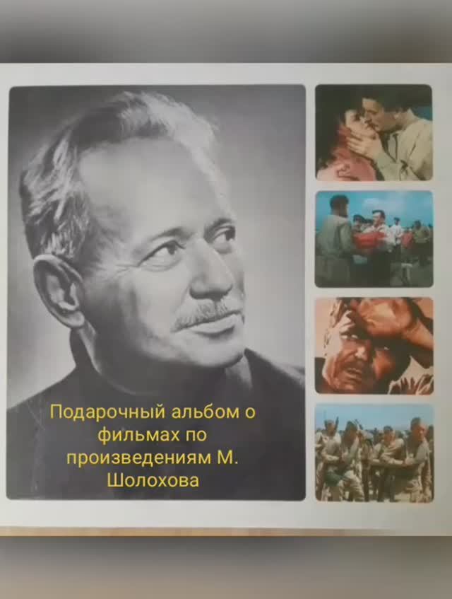 Альбом о фильмах по произведениям М. Шолохова