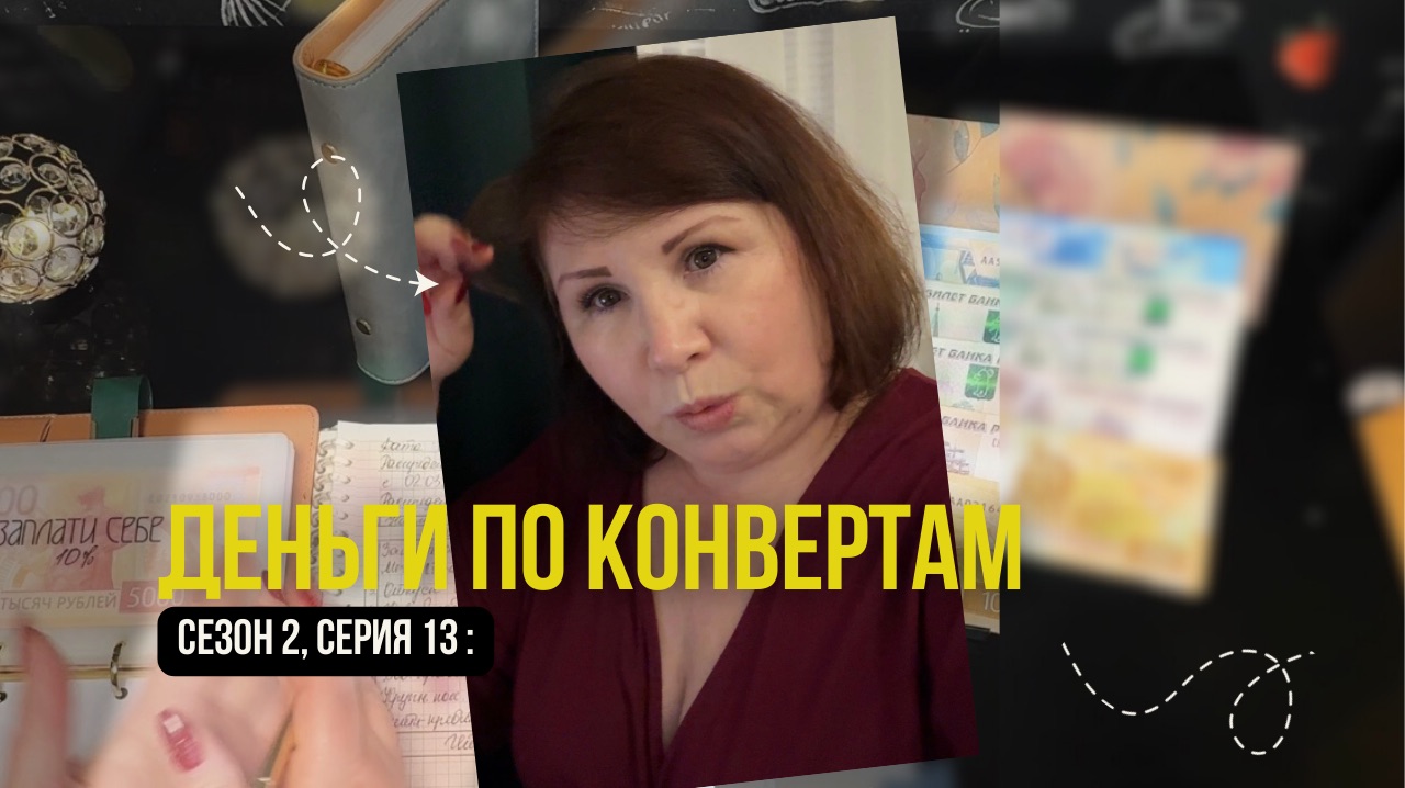 Сезон 2, серия 13: Распределение бюджета по системе денежных конвертов !