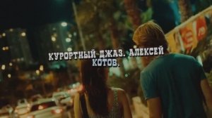 Курортный джаз