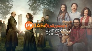 Дайджест от RuDub / 68 выпуск на 2-8 марта 2026 года