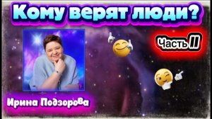 Ирина Подзорова.Кому верят люди? ЧАСТЬ 2