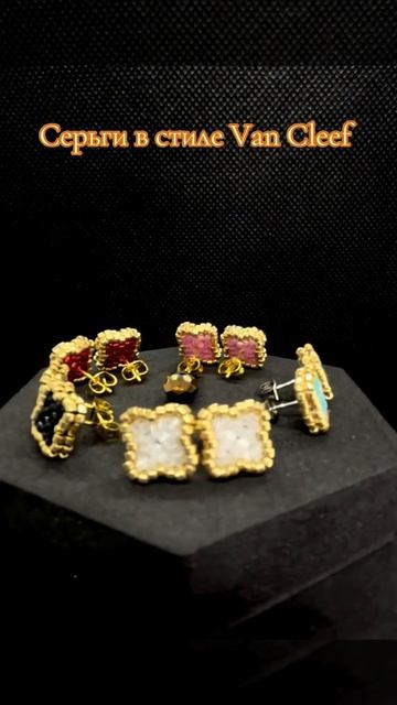 Серьги в стиле Ван Клиф смотреть онлайн