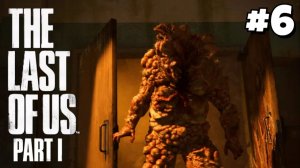 ШКОЛЬНЫЙ ЗАДИРА / The Last of Us Part I #6 - Прохождение игры