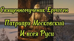 Священномученик Ермоген, Патриарх Московский и всея Руси, память 2 марта