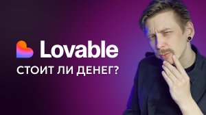 На что способен Lovable? Делаю Telegram Mini App с ИИ