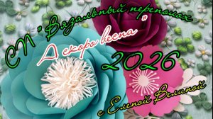 СП " Вязальный переполох А скоро весна". Февраль 2.