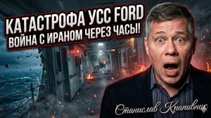 💩🚢💥Станислав Крапивник | Авианосец тонет в дерьме: USS Ford уже проиграл Ирану