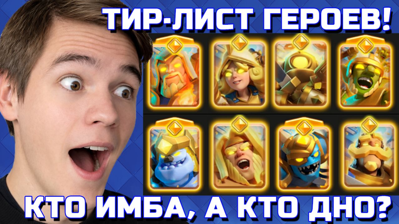 ТИР-ЛИСТ ВСЕХ ГЕРОЕВ Clash Royale. ОТ СЛАБАКОВ ДО СИЛАЧЕЙ