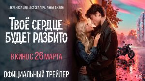 Твоё сердце будет разбито (2026). Трейлер