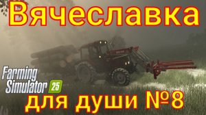 Farming Simulator 25. Вячеславка для души №8.