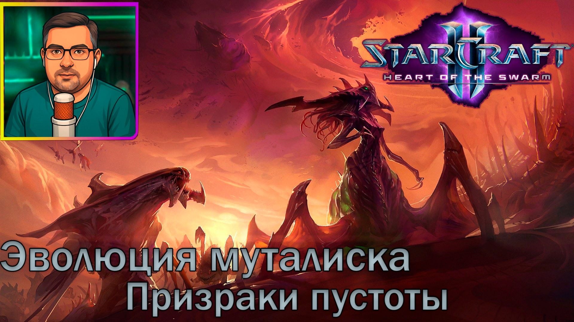 StarCraft II: Heart of the Swarm | Прохождение ▶ Эволюция муталиска | Призраки пустоты №15