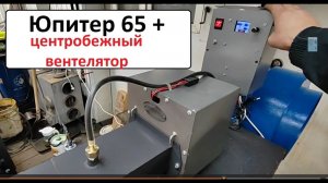 Юпитр 65 с Ванвентами