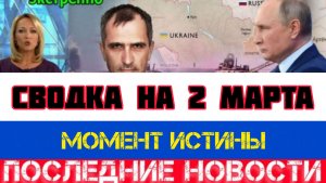 СВОДКА БОЕВЫХ ДЕЙСТВИЙ НА 2 МАРТА, КАРТА СВО, НОВОСТИ, СВО НА УКРАИНЕ ВОЙНА 2026 ЮРИЙ ПОДОЛЯКА