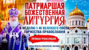 🕊Божественная литургия в Неделю 1-ю Великого поста, Торжества Православия