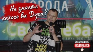 "Не знаете, какого вы Духа?" | Свет Неба (06.08.2023г.)