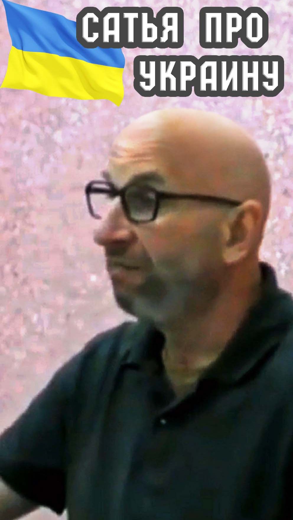 Сатья про Украину🔵🟡