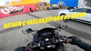 КАТАЕМ С КАСКАДЁРАМИ ИЗ ЦИРКА