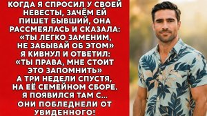 Невеста назвала меня "легко заменимым", когда я спросил про сообщения от её бывшего.. Тогда я..