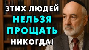 Вот почему Прощать всех подряд — это очень опасно! Мудрый Еврей рассказал важнейшую мудрость