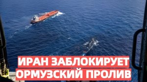 Иран заблокирует Ормузский пролив — мир готовится к энергетическому шоку