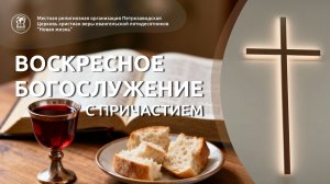 Воскресное Богослужение 01.03.26