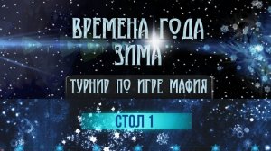 ВРЕМЕНА ГОДА. ЗИМА 2026
