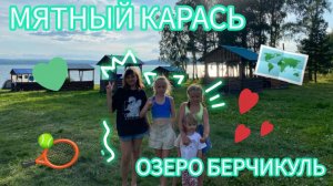 В июле 2025 Четыре сестрицы побывали на Мятном карасе - базе отдыха на озере Берчикуль в Кузбассе!