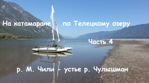 Часть 4   р. М. Чили - устье р. Чулышман
