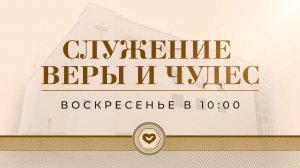 Служение Веры и Чудес 01.03.2026 в 10:00 (МСК)