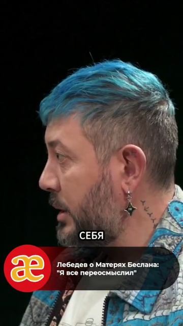 Артемий Лебедев о матерях Беслана