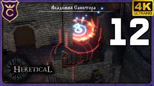 БЕСКОНЕЧНЫЕ ШАРЫ ЯРОСТИ! 12 Heretical