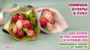 Букет в руку из роз и бутонов - Силиконовые формы ТакКруто - Мастер-классы по мыловарению
