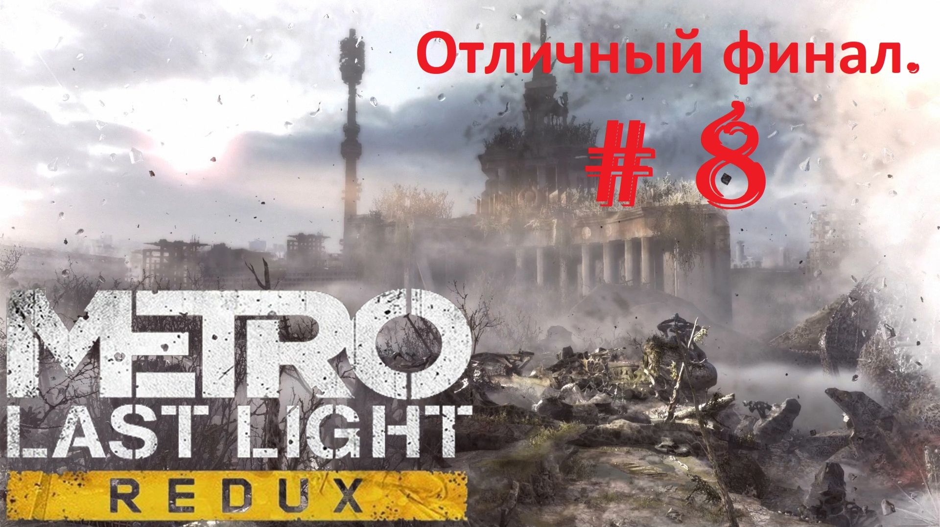 Прохождение «Metro Last Light Redux» (Часть 8-я.) Отличный финал.