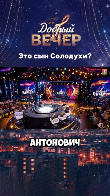 😍У Александра Солодухи — внебрачный сын? #добрыйвечер #бт #песни #песня #музыкальноешоу #музыка